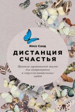 скачать книгу Дистанция счастья. Правила гармоничной жизни для интровертов и сверхчувствительных людей автора Илсе Санд