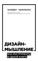 скачать книгу Дизайн-мышление. Все инструменты в одной книге автора Оливер Кемпкенс