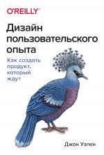 скачать книгу Дизайн пользовательского опыта. Как создать продукт, который ждут автора Джон Уэлен