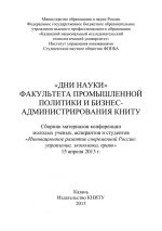 скачать книгу «Дни науки» факультета промышленной политики и бизнес-администрирования КНИТУ автора  Коллектив авторов