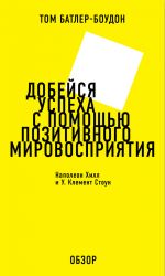 скачать книгу Добейся успеха с помощью позитивного мировосприятия. Наполеон Хилл и У. Клемент Стоун (обзор) автора Том Батлер-Боудон