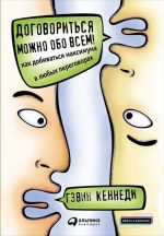 скачать книгу Договориться можно обо всем! Как добиваться максимума в любых переговорах автора Гэвин Кеннеди