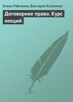 скачать книгу Договорное право. Курс лекций автора Елена Рябченко