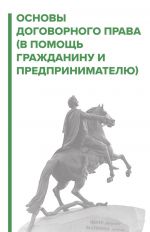 скачать книгу Договорное право. В помощь гражданину и предпринимателю автора Игорь Галичевский