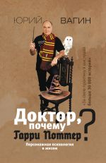 скачать книгу Доктор, почему Гарри Поттер? Персонажная психология в жизни автора Юрий Вагин