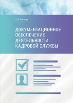 скачать книгу Документационное обеспечение деятельности кадровой службы автора Светлана Глотова