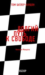 скачать книгу Долгий путь к свободе. Нельсон Мандела (обзор) автора Том Батлер-Боудон