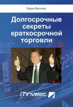 скачать книгу Долгосрочные секреты краткосрочной торговли автора Ларри Вильямс