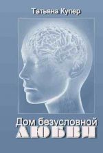 скачать книгу Дом Безусловной Любви автора Татьяна Купер