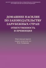 скачать книгу Домашнее насилие по законодательству зарубежных стран. Ответственность и превенция автора  Коллектив авторов