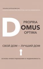скачать книгу Domus propria – domus optĭma. Свой дом – лучший дом автора Татьяна Бурлаковская