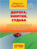 скачать книгу Дорога, Энергия, Судьба. Книга для водителей и пассажиров автора Людмила Голубовская