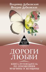 скачать книгу Дороги любви. Книга-путеводитель по отношениям мужчины и женщины автора Владимир Дубковский