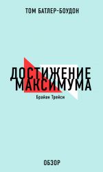 скачать книгу Достижение максимума. Брайан Трейси (обзор) автора Том Батлер-Боудон