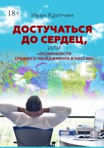 скачать книгу Достучаться до сердец, или «Особенности среднего менеджмента в России» автора Иван Критчин