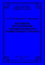 скачать книгу Досудебное восстановление платежеспособности хозяйствующего субъекта автора Александр Гончаров