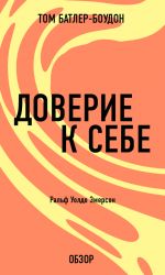 скачать книгу Доверие к себе. Ральф Уолдо Эмерсон (обзор) автора Том Батлер-Боудон