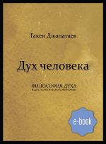 скачать книгу Дух человека автора Такен Джанатаев