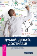 скачать книгу Думай, делай, достигай! Техники лайф-коучинга для абсолютного успеха автора Анни Лайоннет