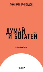 скачать книгу Думай и богатей. Наполеон Хилл (обзор) автора Том Батлер-Боудон