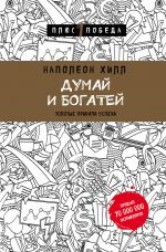 скачать книгу Думай и богатей: золотые правила успеха автора Наполеон Хилл