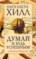 скачать книгу Думай и будь успешным! 15 способов достижения всего автора Наполеон Хилл