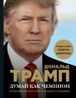 скачать книгу Думай как чемпион. Откровения магната о жизни и бизнесе автора Дональд Трамп