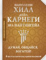 скачать книгу Думай, общайся, богатей! 6 бестселлеров под одной обложкой автора Наполеон Хилл