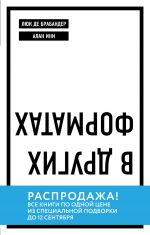 скачать книгу Думай в других форматах автора Люк Брабандер