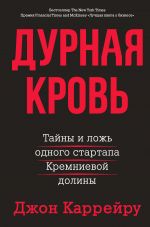 скачать книгу Дурная кровь автора Джон Каррейру