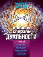 скачать книгу Двойная спираль дуальности. Послания из иных измерений автора Андреас Мориц