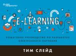 скачать книгу e-Learning. Пошаговое руководство по разработке электронного обучения автора Тим Слейд