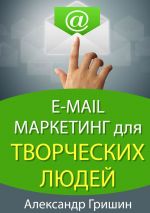 скачать книгу E-mail маркетинг для творческих людей автора Александр Гришин