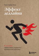 скачать книгу Эффект дедлайна. 9 способов эффективно управлять временными рамками автора Кристофер Кокс