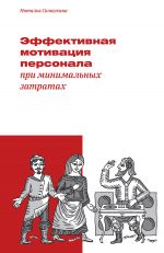 скачать книгу Эффективная мотивация персонала при минимальных затратах автора Наталья Самоукина