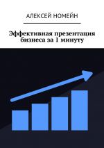 скачать книгу Эффективная презентация бизнеса за 1 минуту автора Алексей Номейн