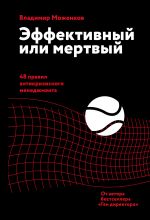 скачать книгу Эффективный или мертвый. 48 правил антикризисного менеджмента автора Владимир Моженков