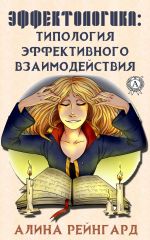 скачать книгу Эффектологика. Типология эффективного взаимодействия автора Алина Рейнгард