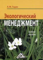 скачать книгу Экологический менеджмент: Учебное пособие автора Александр Годин