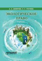 скачать книгу Экологическое право автора Оксана Грачева