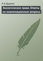 скачать книгу Экологическое право. Ответы на экзаменационные вопросы автора Людмила Дудкина