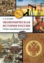 скачать книгу Экономическая история России автора Сергей Ильин