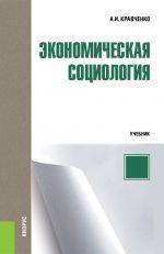 скачать книгу Экономическая социология автора Альберт Кравченко