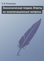 скачать книгу Экономическая теория. Ответы на экзаменационные вопросы автора Елена Романова