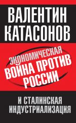 скачать книгу Экономическая война против России и сталинская индустриализация автора Милтон Фридман