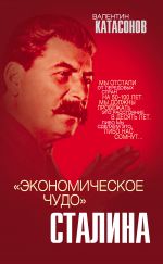 скачать книгу «Экономическое чудо» Сталина автора Валентин Катасонов