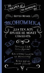 скачать книгу Экономика. Для тех, кто про нее не может слышать автора Сергей Нечаев