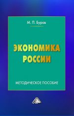 скачать книгу Экономика России автора Михаил Буров