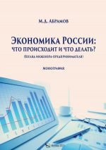 скачать книгу Экономика России: что происходит и что делать? автора Михаил Абрамов