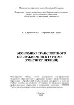 скачать книгу Экономика транспортного обслуживания в туризме (конспект лекций) автора Наталья Лучко